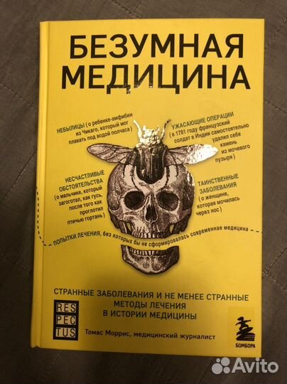 Безумная медицина, Томас Моррис, 2021