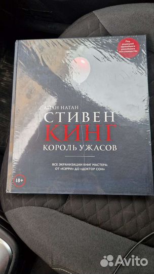 Король ужасов (Стивен Кинг)