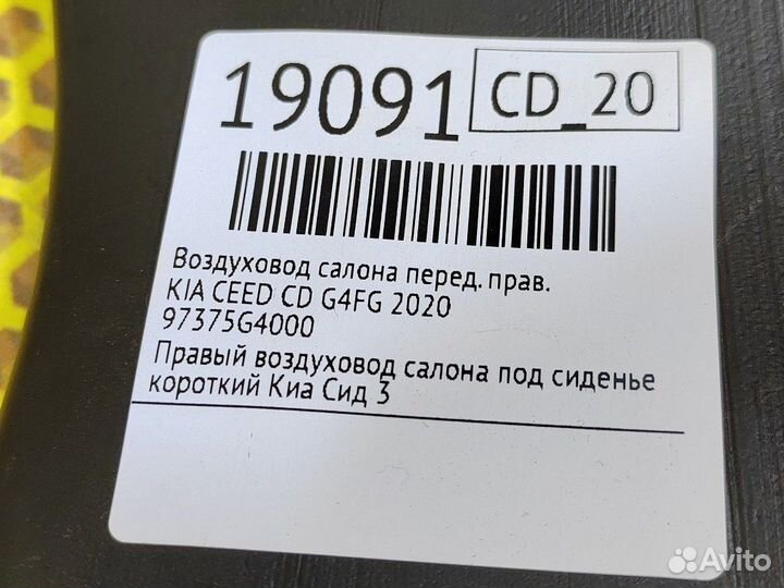 Воздуховод салона передний правый Kia Ceed CD G4FG