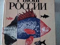 Книга "Рыбы России" Л. П. Сабанеев