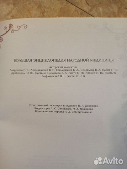 Большая энциклопедия народной медицины