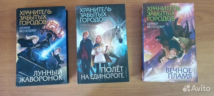 Шеннон Мессенджер 3 книги