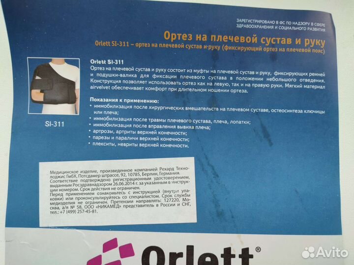 Ортез на плечевой сустав и руку Orlett Sl-311