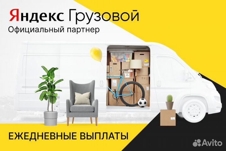 Яндекс грузовой.Водитель на личном авто
