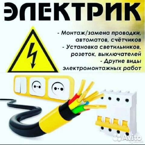 Услуги электрика с выездом