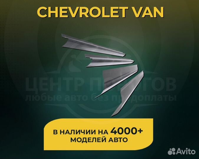 Chevrolet Van пороги без предоплаты