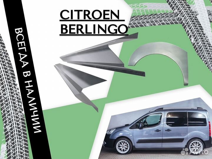 Ремонтные арки Citroen Berlingo