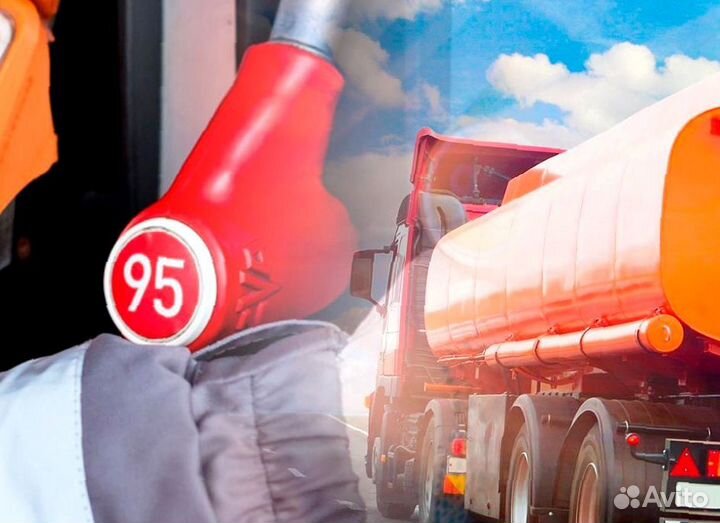 С бензином 95 всегда в пути