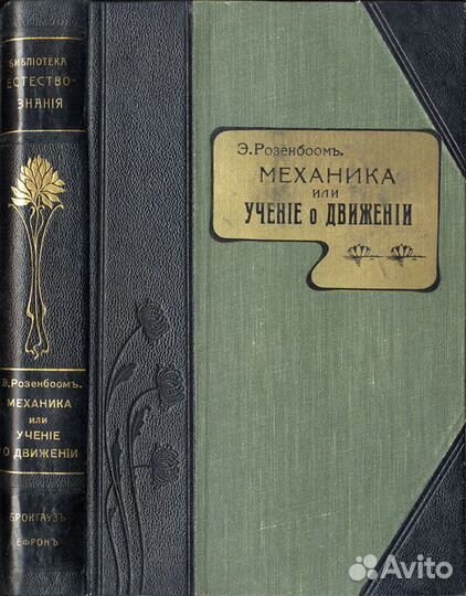 Механика или Учение о Движении Петербург 1902 годъ