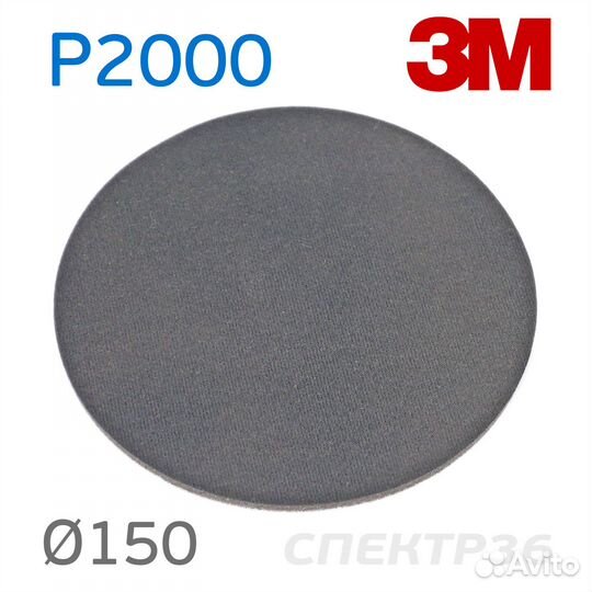 Шлифкруг на поролоне 3M P2000 липучка (150мм)