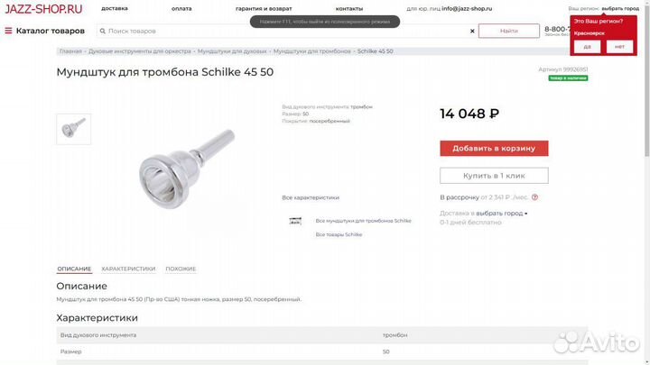 Мундштук для тромбона/ эуфониума Schilke 45 50