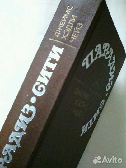 Книга. Парадиз. Сити. Д. Х. Чейз