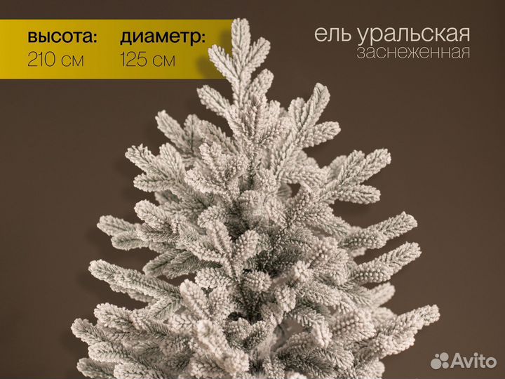 Елка искусственная заснеженная Уральская 210 см