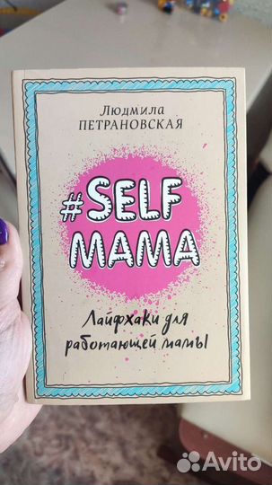 Петрановская. Селфи мама