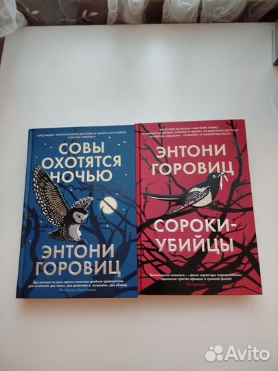 Э. Горовиц совы + сороки