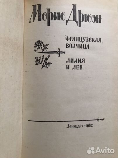 Морис Дрюон.Французская волчица.Яд и корона