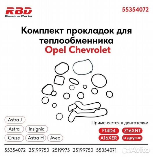 Прокладки теплообменника opel,astra j, h, cruze