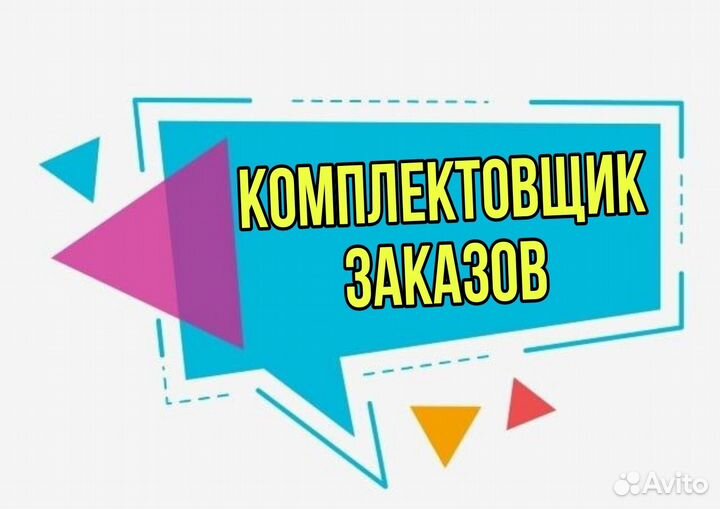 Комплектовщик на сбор заказов (Советский р-н)