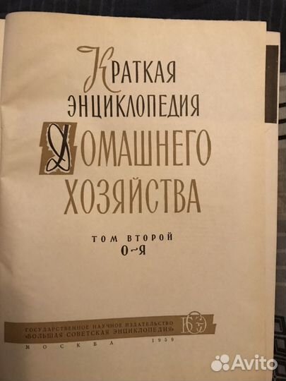 Энциклопедия домашнего хозяйства, 1959 в 2 томах в