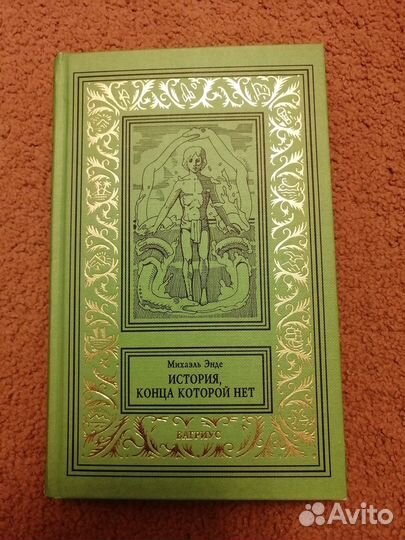 Бпинф. Михаэль Энде