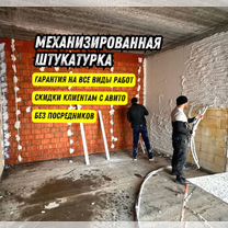 Механизированная штукатурка / Штукатурка стен, Жуковский