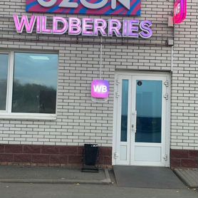 Готовый пвз Wildberries