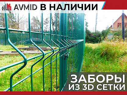 Забор 3Д сетка, 3D панель, секция ограждения