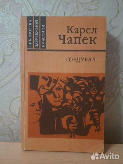 Книга Луи Буссенар, Карел Чапек