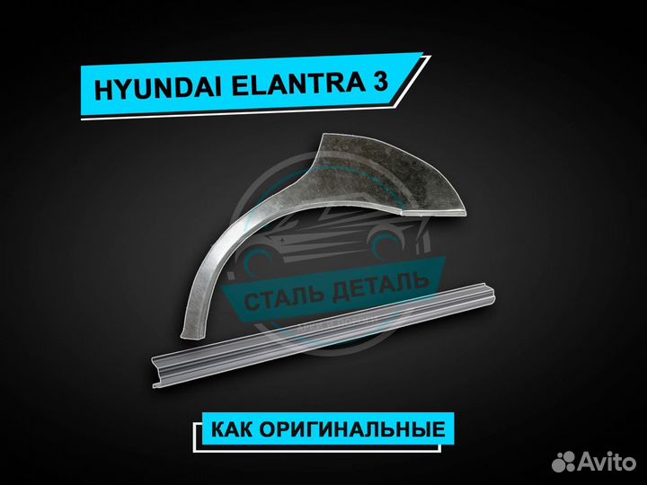 Арки задние Hyundai Elantra / Ремонтные арки