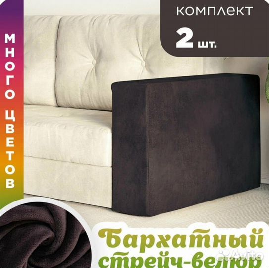 Чехлы на подлокотники диванов