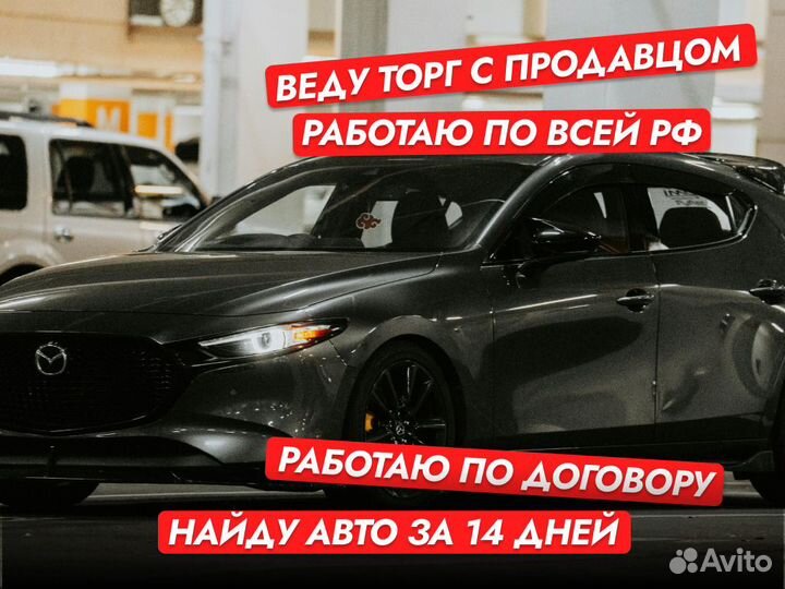 Подбор авто Комплексный