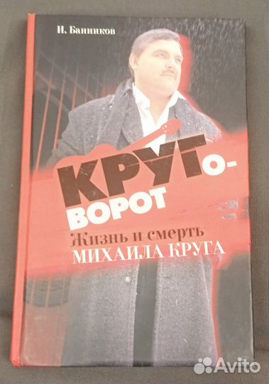 Круговорот. Жизнь и смерть Михаила Круга