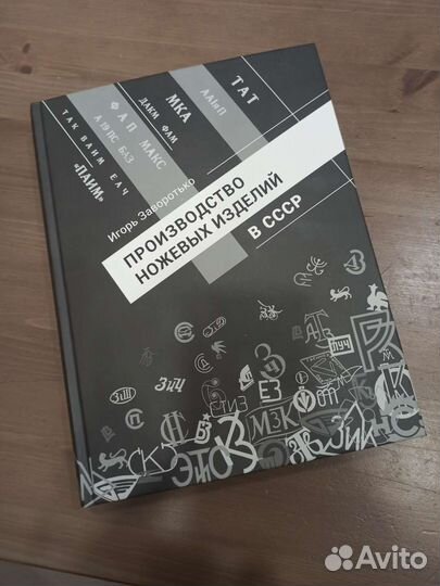 Книга производство ножевых изд. СССР. Заворотько