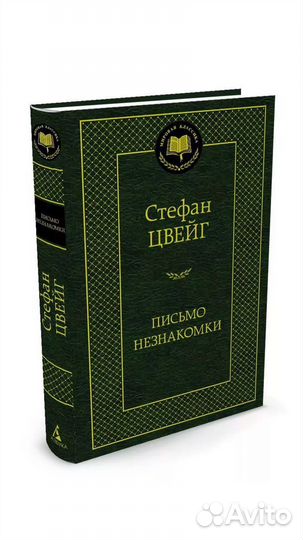 Письмо незнакомки книга