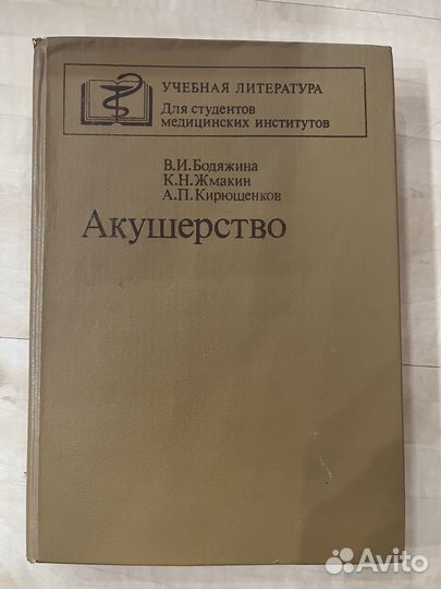 Акушерство для студентов медицинских институтов
