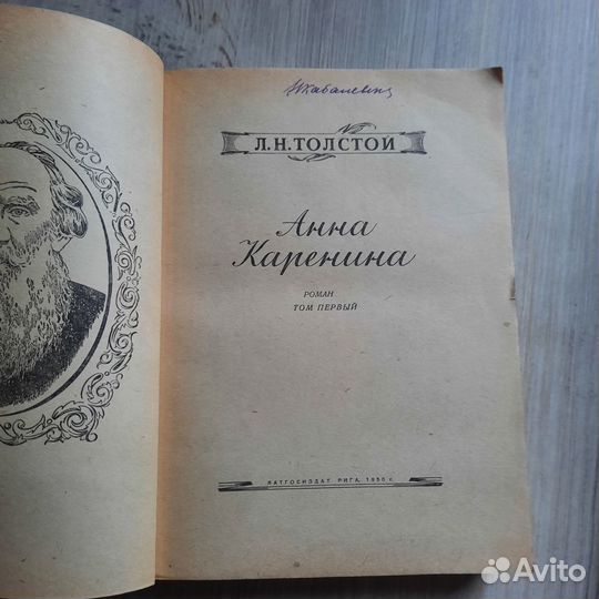 Анна Каренина. Том 1,2. Толстой. 1950 г