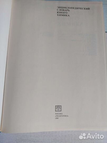 Энциклопедические словари. Юного химика и астроно