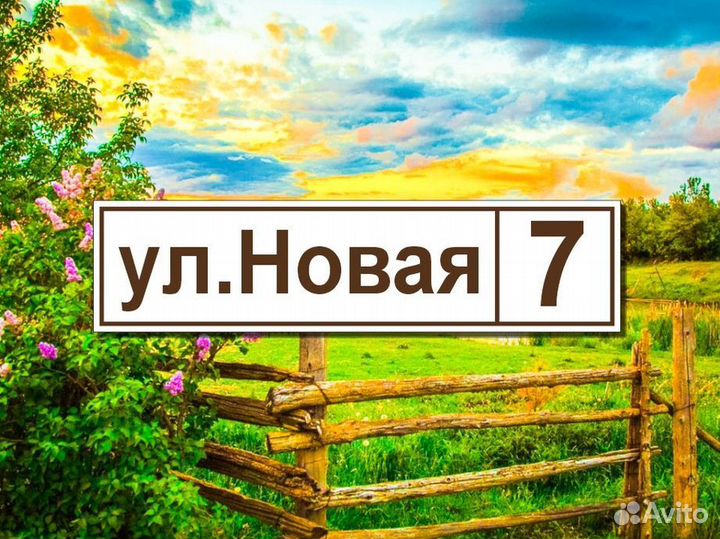 Адресные таблички на дом