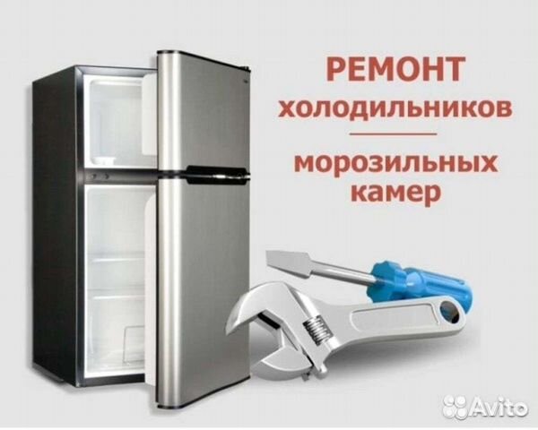 Ремонт бытовых холодильников, морозильных камер