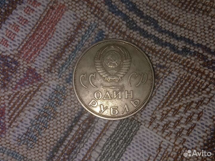 Юбилейная монета СССР 1 рубль