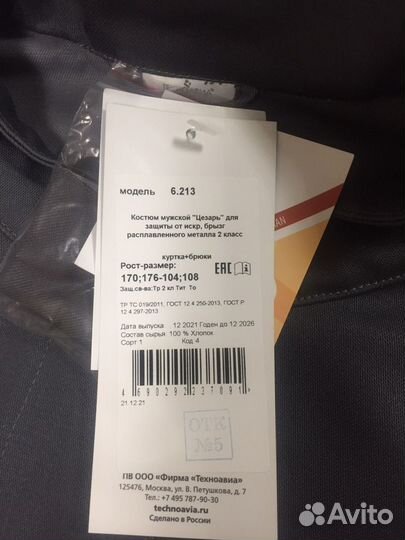 Костюм сварщика Техноавиа Цезарь