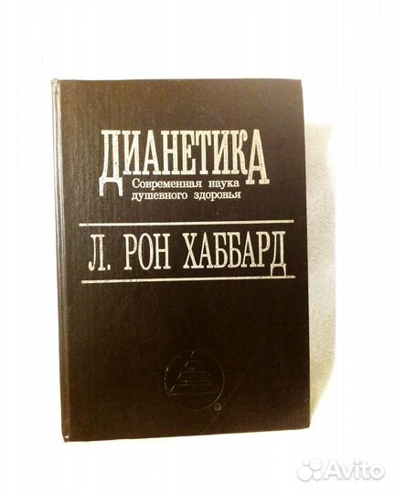 Л.Рон Хаббард 