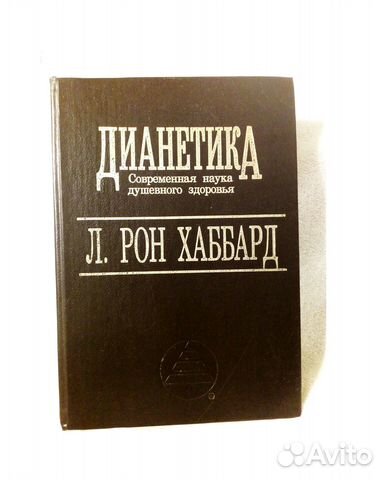 Л.Рон Хаббард 