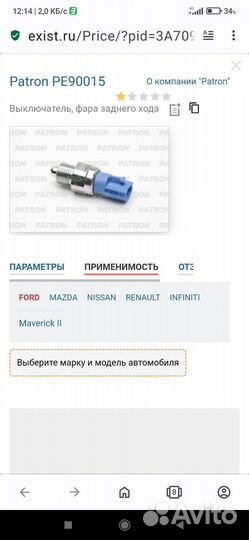 Датчик заднего хода Nissan, Renault