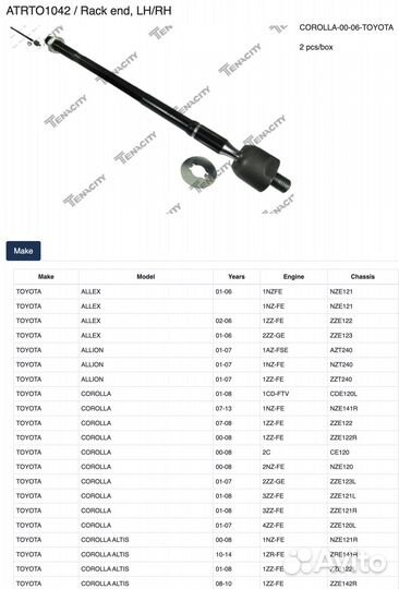 Тяга рулевая Toyota Corolla Verso atrto1042