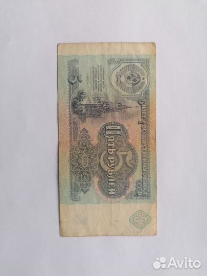 Банкнота СССР 5рублей 1991 года