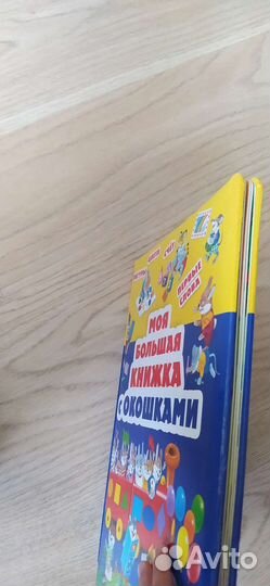 Книжка большая с окошками