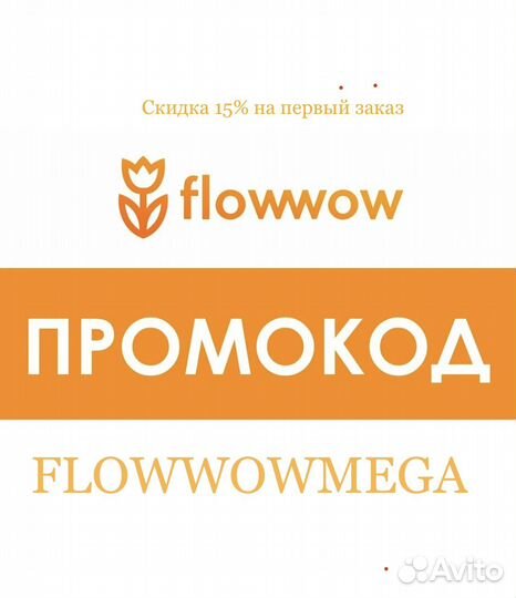 Скидка на flowwow 15%