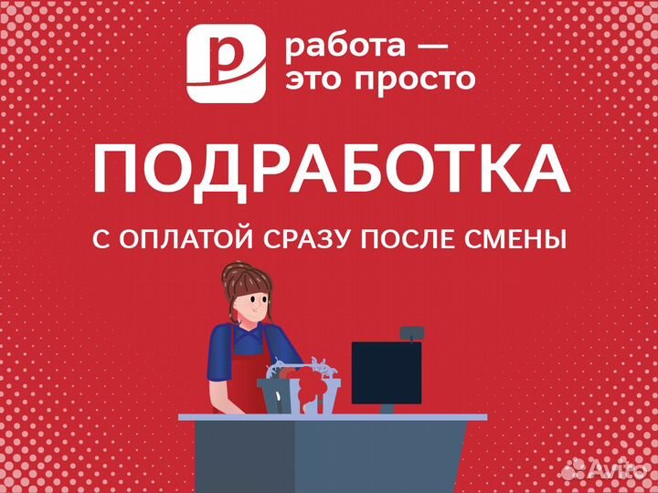 Подработка. Ежедневная оплата. Кассир