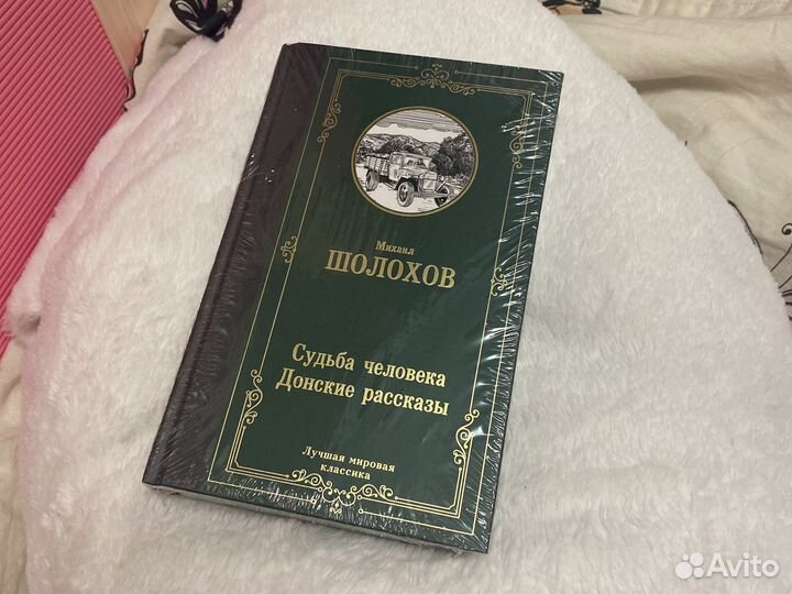 Книга Судьба Человека Михаил Шолохов